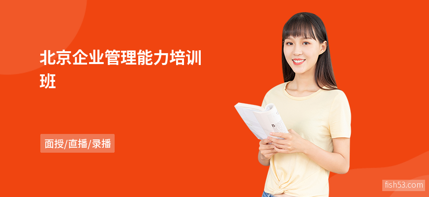 北京企业管理能力培训班