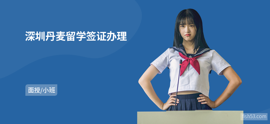 深圳丹麦留学签证办理