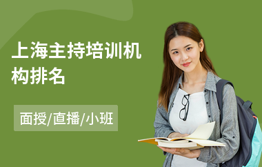 上海主持培训机构排名