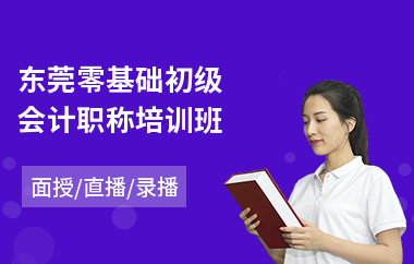 东莞零基础初级会计职称培训班