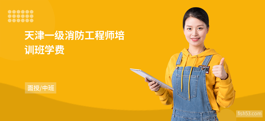 天津一级消防工程师培训班学费