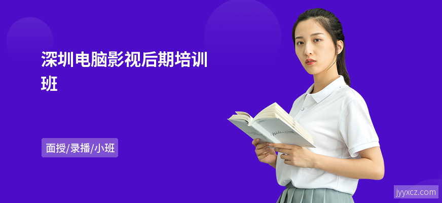深圳电脑影视后期培训班