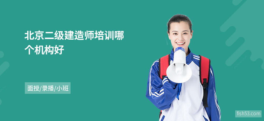 北京二级建造师培训哪个机构好