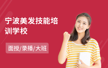 宁波美发技能培训学校
