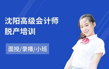 沈阳高级会计师脱产培训