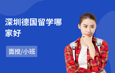 深圳德国留学哪家好