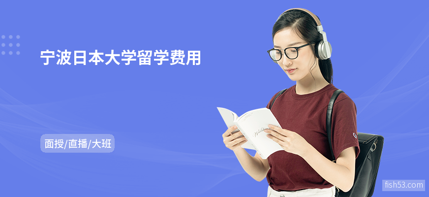 宁波日本大学留学费用