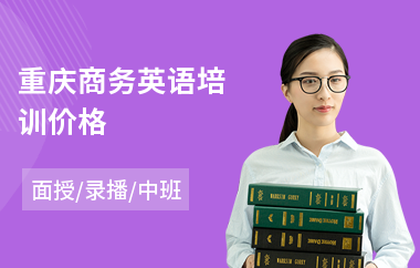 重庆商务英语培训价格