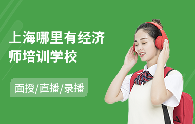 上海哪里有经济师培训学校(经济师培训机构哪家好)