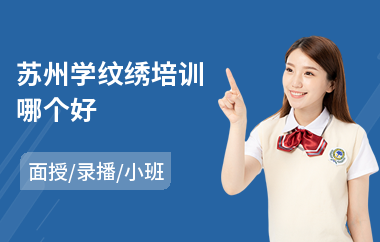 苏州学纹绣培训哪个好(纹绣美容培训班价格)