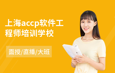 上海accp软件工程师培训学校