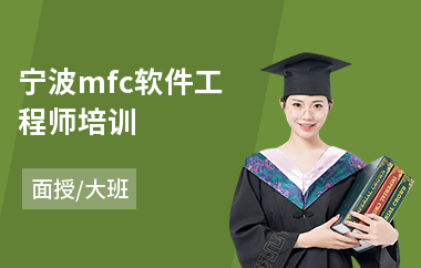 宁波mfc软件工程师培训