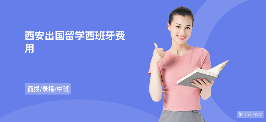 西安出国留学西班牙费用