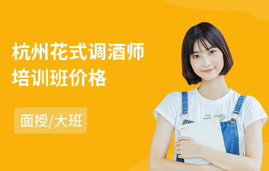杭州花式调酒师培训班价格