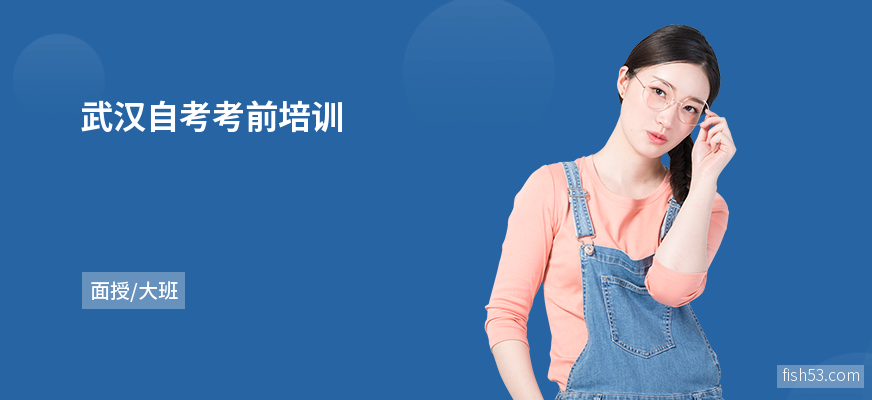 武汉自考考前培训