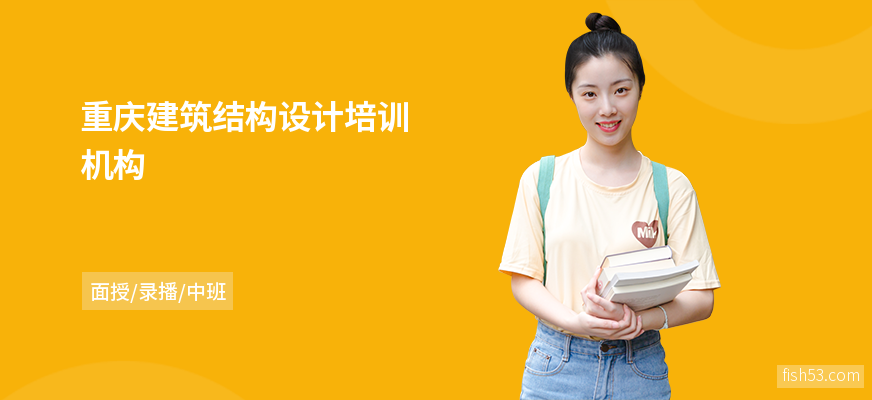重庆建筑结构设计培训机构