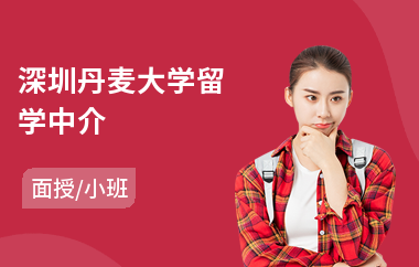 深圳丹麦大学留学中介(丹麦留学培训机构)