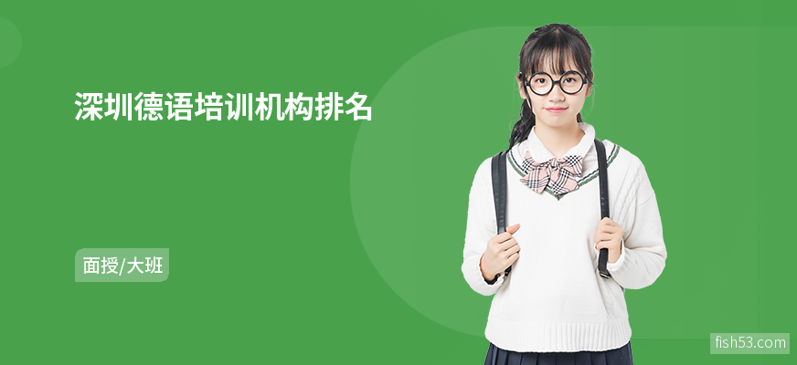 深圳德语培训机构排名