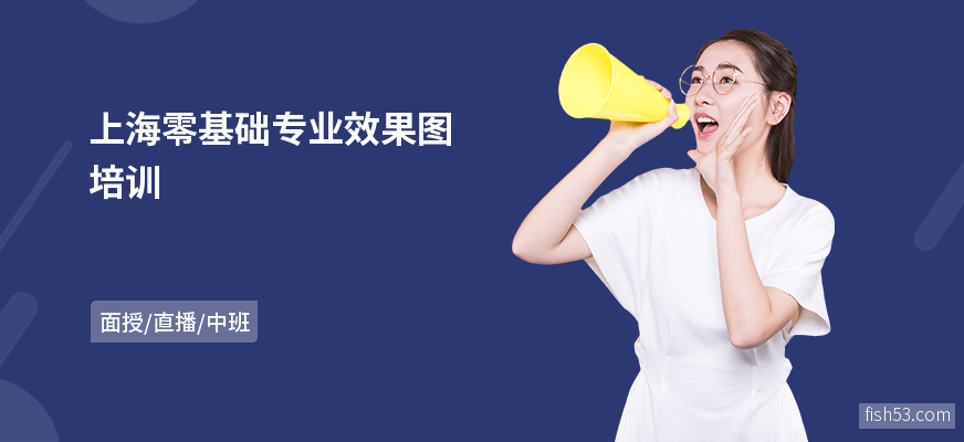 上海零基础专业效果图培训