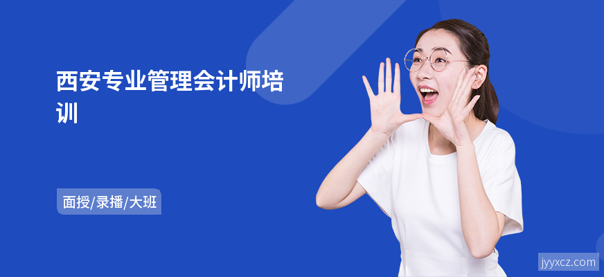 西安专业管理会计师培训