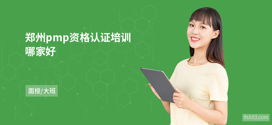 郑州pmp资格认证培训哪家好