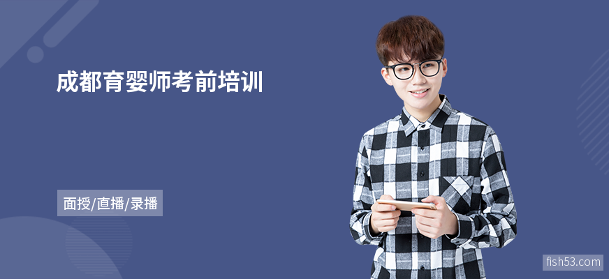 成都育婴师考前培训