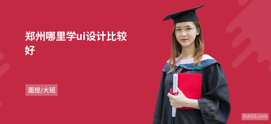郑州哪里学ui设计比较好