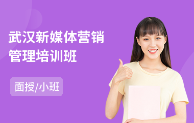 武汉新媒体营销管理培训班