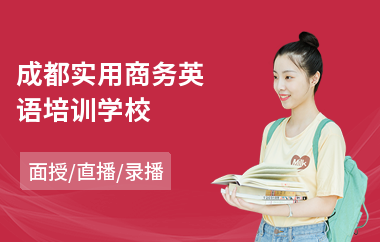成都实用商务英语培训学校