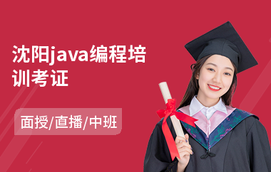 沈阳java编程培训考证(java培训职业教育)