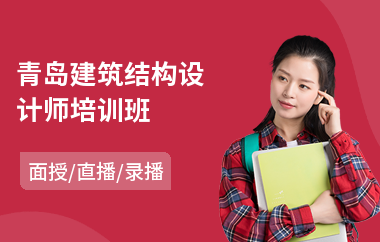 青岛建筑结构设计师培训班