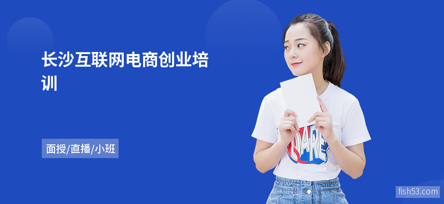 长沙互联网电商创业培训