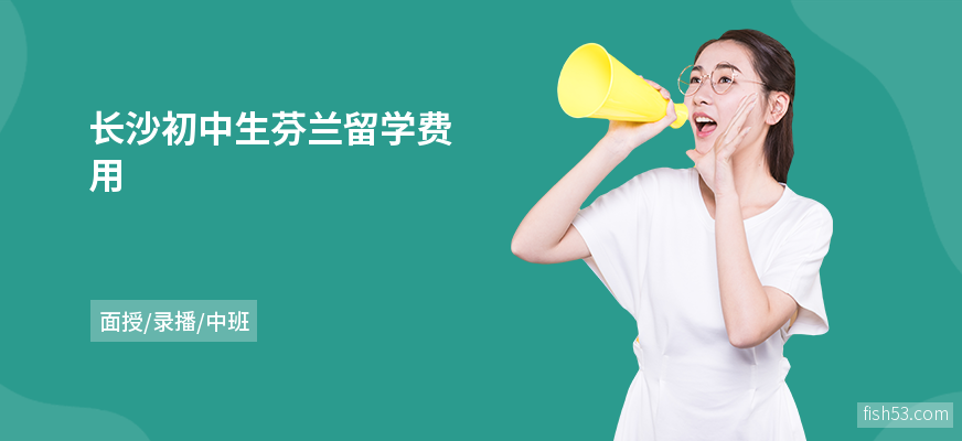 长沙初中生芬兰留学费用
