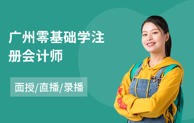广州零基础学注册会计师