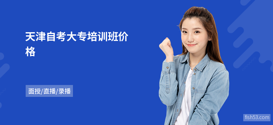 天津自考大专培训班价格
