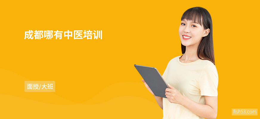 成都哪有中医培训