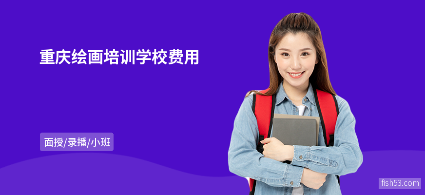 重庆绘画培训学校费用