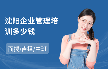 沈阳企业管理培训多少钱