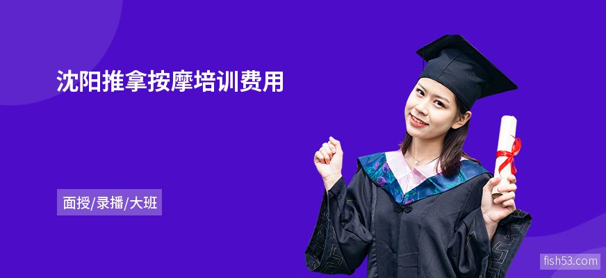 沈阳推拿按摩培训费用