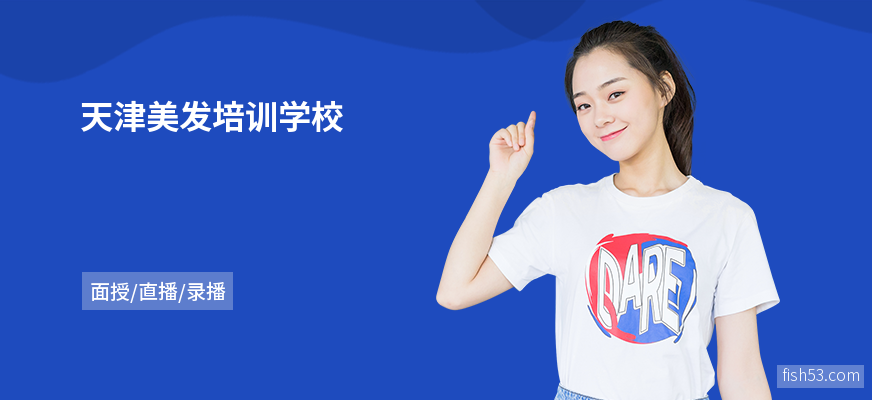 天津美发培训学校
