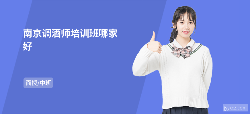 南京调酒师培训班哪家好