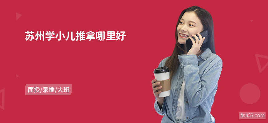 苏州学小儿推拿哪里好