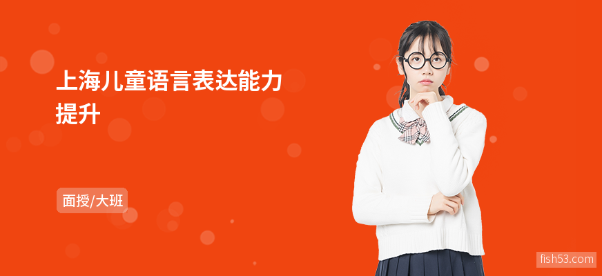 上海儿童语言表达能力提升
