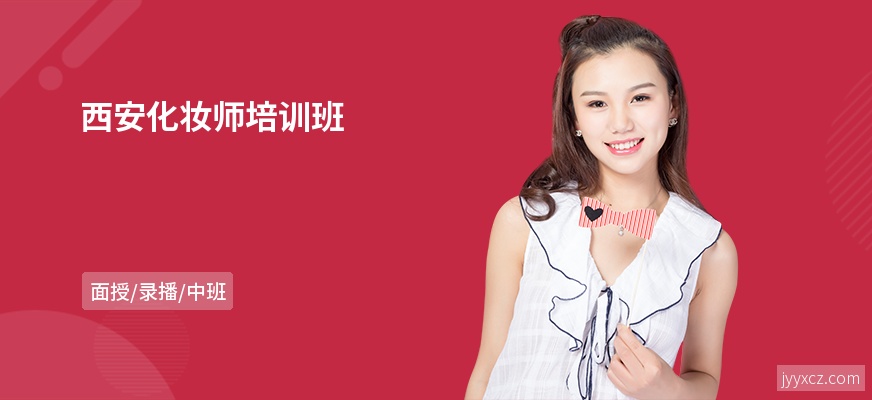 西安化妆师培训班