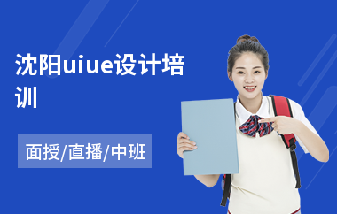 沈阳uiue设计培训