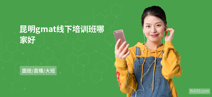 昆明gmat线下培训班哪家好