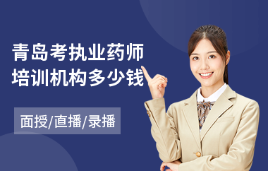 青岛考执业药师培训机构多少钱(执业药师培训费用)