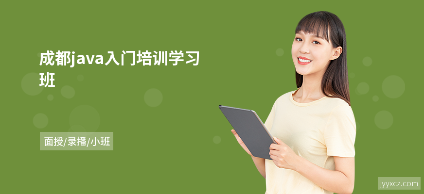 成都java入门培训学习班
