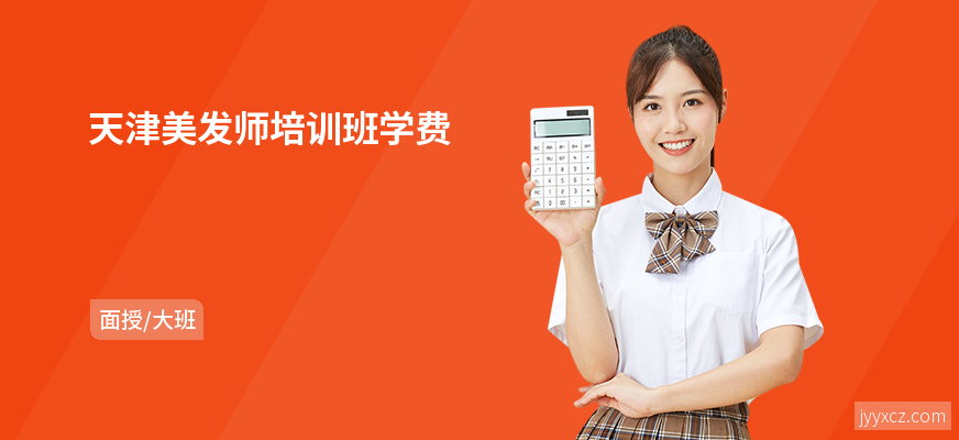 天津美发师培训班学费
