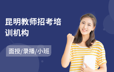 昆明教师招考培训机构